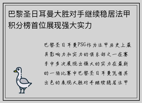 巴黎圣日耳曼大胜对手继续稳居法甲积分榜首位展现强大实力