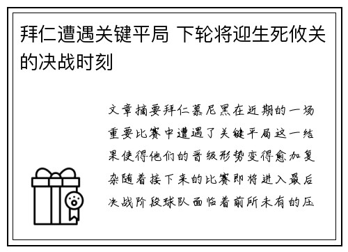 拜仁遭遇关键平局 下轮将迎生死攸关的决战时刻