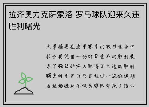 拉齐奥力克萨索洛 罗马球队迎来久违胜利曙光