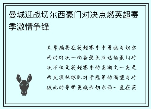 曼城迎战切尔西豪门对决点燃英超赛季激情争锋