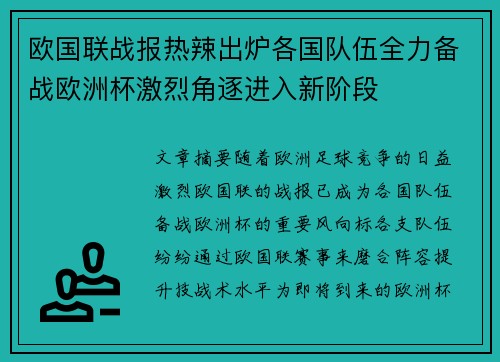 欧国联战报热辣出炉各国队伍全力备战欧洲杯激烈角逐进入新阶段