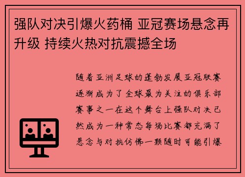 强队对决引爆火药桶 亚冠赛场悬念再升级 持续火热对抗震撼全场