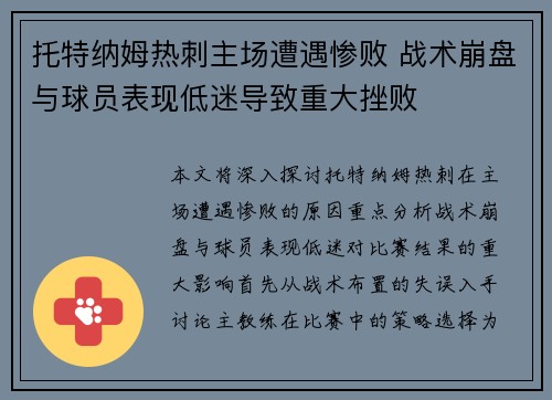托特纳姆热刺主场遭遇惨败 战术崩盘与球员表现低迷导致重大挫败