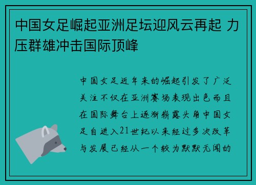 中国女足崛起亚洲足坛迎风云再起 力压群雄冲击国际顶峰