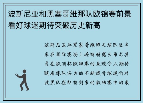 波斯尼亚和黑塞哥维那队欧锦赛前景看好球迷期待突破历史新高