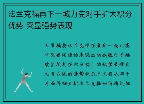 法兰克福再下一城力克对手扩大积分优势 突显强势表现