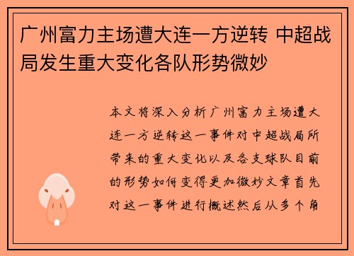 广州富力主场遭大连一方逆转 中超战局发生重大变化各队形势微妙