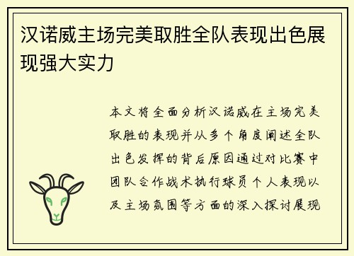 汉诺威主场完美取胜全队表现出色展现强大实力
