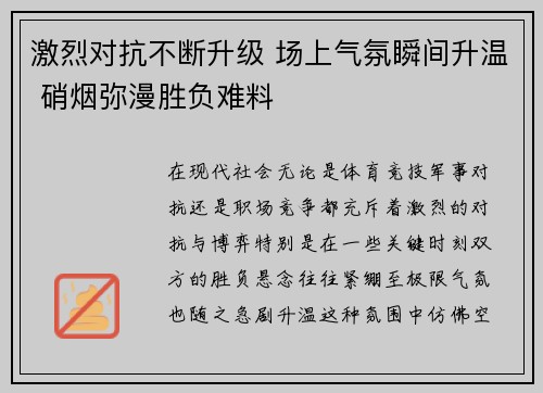 激烈对抗不断升级 场上气氛瞬间升温 硝烟弥漫胜负难料