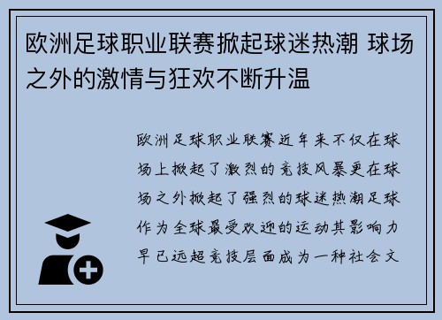 欧洲足球职业联赛掀起球迷热潮 球场之外的激情与狂欢不断升温