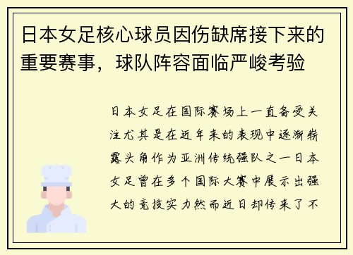 日本女足核心球员因伤缺席接下来的重要赛事，球队阵容面临严峻考验