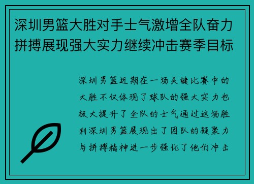 深圳男篮大胜对手士气激增全队奋力拼搏展现强大实力继续冲击赛季目标
