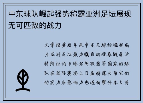 中东球队崛起强势称霸亚洲足坛展现无可匹敌的战力