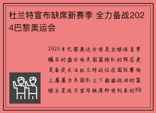 杜兰特宣布缺席新赛季 全力备战2024巴黎奥运会