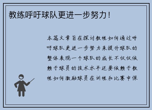 教练呼吁球队更进一步努力！