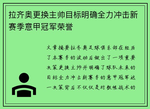 拉齐奥更换主帅目标明确全力冲击新赛季意甲冠军荣誉