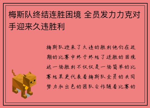 梅斯队终结连胜困境 全员发力力克对手迎来久违胜利