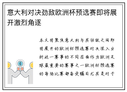 意大利对决劲敌欧洲杯预选赛即将展开激烈角逐