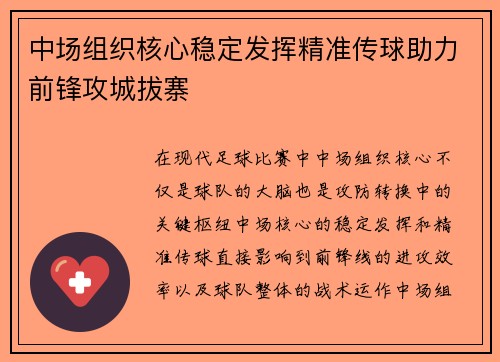 中场组织核心稳定发挥精准传球助力前锋攻城拔寨