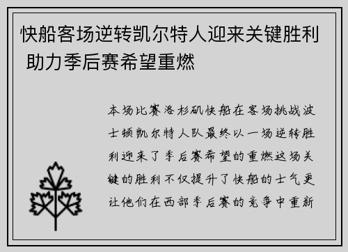 快船客场逆转凯尔特人迎来关键胜利 助力季后赛希望重燃