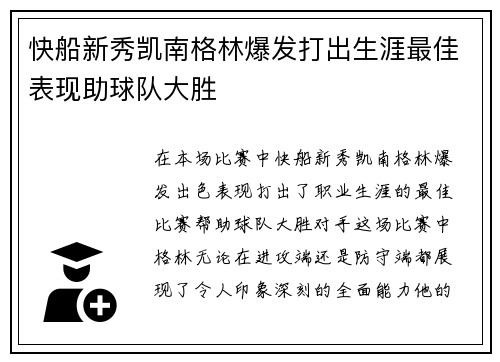 快船新秀凯南格林爆发打出生涯最佳表现助球队大胜