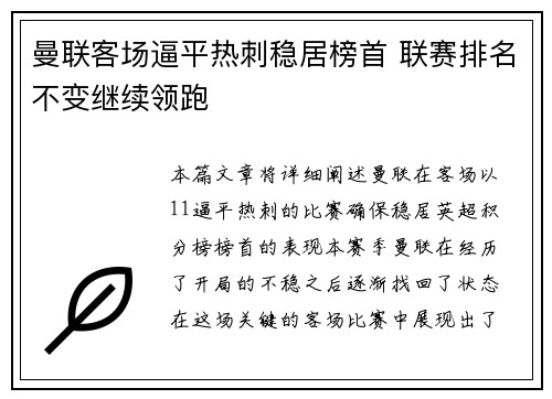 曼联客场逼平热刺稳居榜首 联赛排名不变继续领跑
