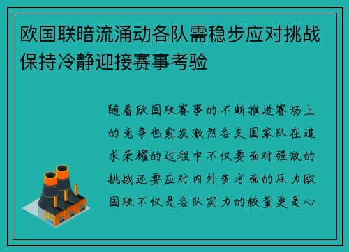 欧国联暗流涌动各队需稳步应对挑战保持冷静迎接赛事考验