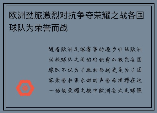 欧洲劲旅激烈对抗争夺荣耀之战各国球队为荣誉而战