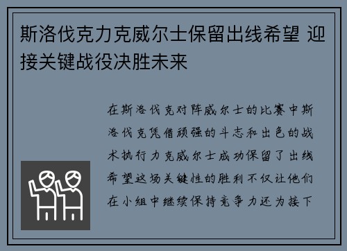 斯洛伐克力克威尔士保留出线希望 迎接关键战役决胜未来