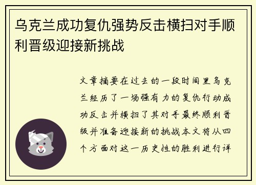 乌克兰成功复仇强势反击横扫对手顺利晋级迎接新挑战