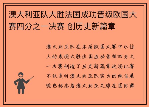澳大利亚队大胜法国成功晋级欧国大赛四分之一决赛 创历史新篇章