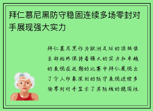 拜仁慕尼黑防守稳固连续多场零封对手展现强大实力
