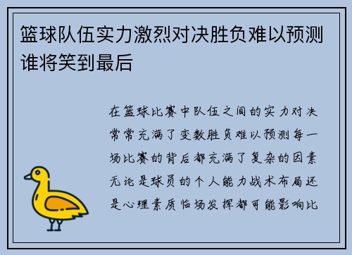篮球队伍实力激烈对决胜负难以预测谁将笑到最后