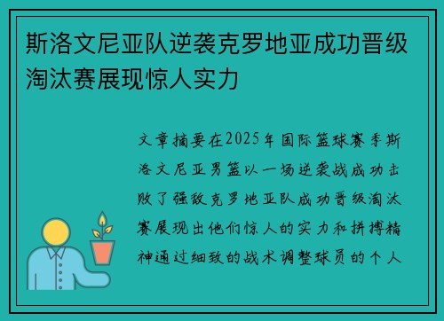 斯洛文尼亚队逆袭克罗地亚成功晋级淘汰赛展现惊人实力