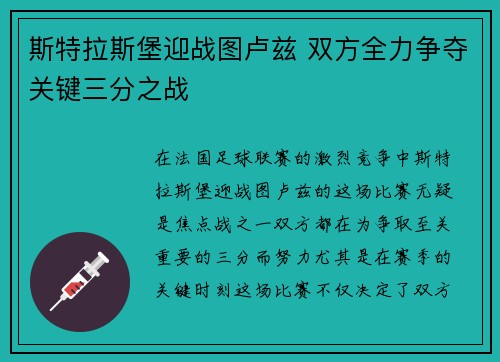斯特拉斯堡迎战图卢兹 双方全力争夺关键三分之战