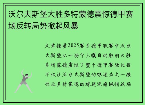 沃尔夫斯堡大胜多特蒙德震惊德甲赛场反转局势掀起风暴