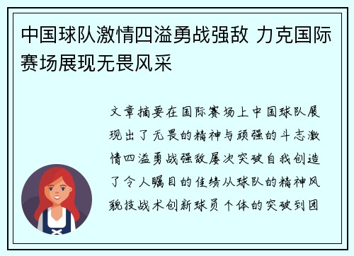 中国球队激情四溢勇战强敌 力克国际赛场展现无畏风采