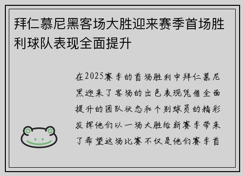 拜仁慕尼黑客场大胜迎来赛季首场胜利球队表现全面提升