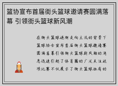 篮协宣布首届街头篮球邀请赛圆满落幕 引领街头篮球新风潮