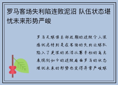 罗马客场失利陷连败泥沼 队伍状态堪忧未来形势严峻