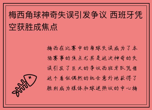 梅西角球神奇失误引发争议 西班牙凭空获胜成焦点