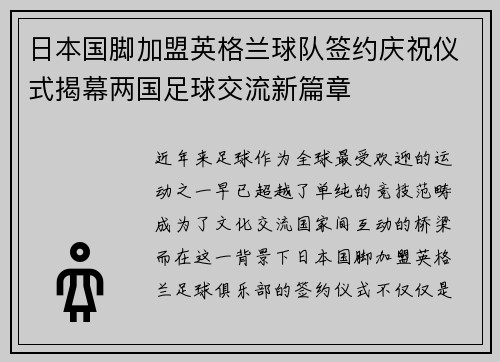 日本国脚加盟英格兰球队签约庆祝仪式揭幕两国足球交流新篇章