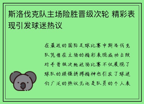 斯洛伐克队主场险胜晋级次轮 精彩表现引发球迷热议