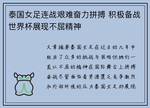 泰国女足连战艰难奋力拼搏 积极备战世界杯展现不屈精神