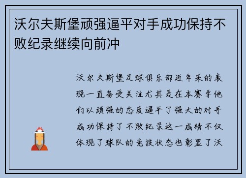 沃尔夫斯堡顽强逼平对手成功保持不败纪录继续向前冲
