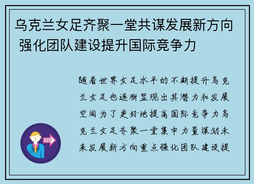 乌克兰女足齐聚一堂共谋发展新方向 强化团队建设提升国际竞争力