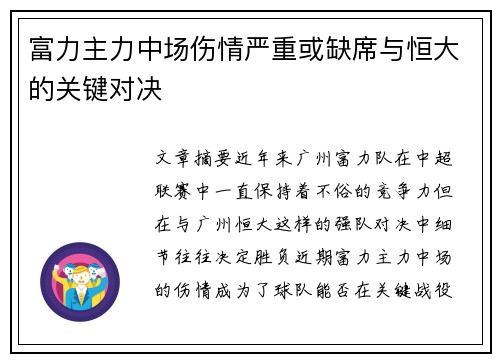 富力主力中场伤情严重或缺席与恒大的关键对决