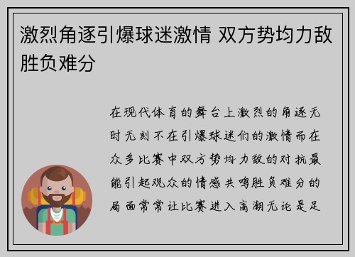 激烈角逐引爆球迷激情 双方势均力敌胜负难分