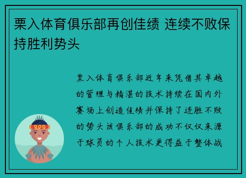 栗入体育俱乐部再创佳绩 连续不败保持胜利势头