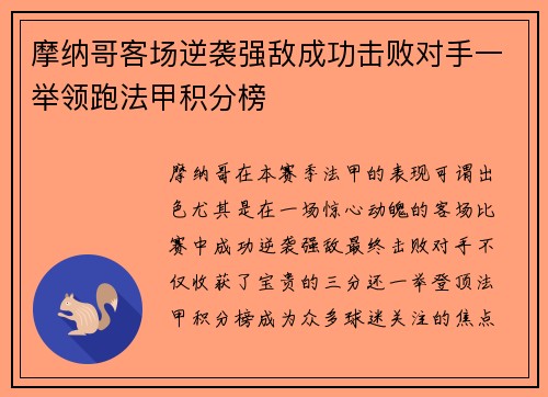 摩纳哥客场逆袭强敌成功击败对手一举领跑法甲积分榜